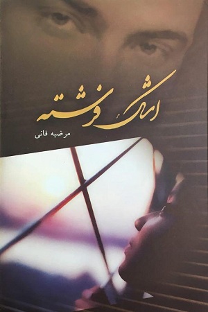 اشک فرشته